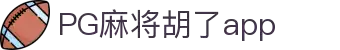麻将胡了&nbsp;- PG电子中国官网 - PGSoft